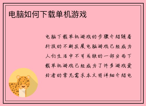电脑如何下载单机游戏