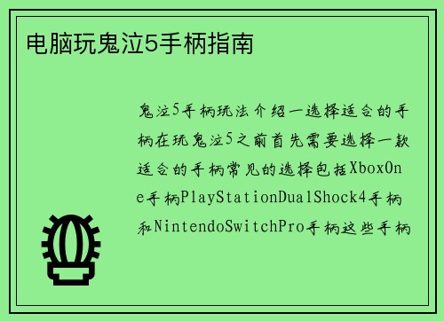 电脑玩鬼泣5手柄指南