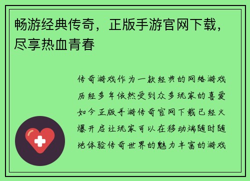 畅游经典传奇,正版手游官网下载,尽享热血青春
