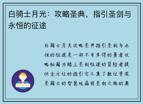 白骑士月光:攻略圣典,指引圣剑与永恒的征途