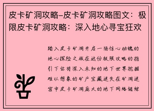 皮卡矿洞攻略-皮卡矿洞攻略图文:极限皮卡矿洞攻略:深入地心寻宝狂欢