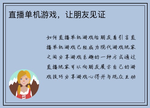 直播单机游戏，让朋友见证