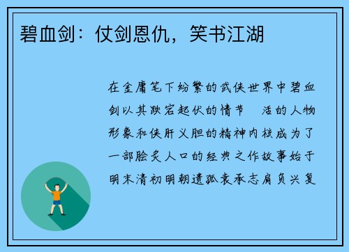 碧血剑：仗剑恩仇，笑书江湖