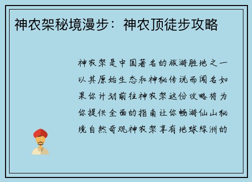 神农架秘境漫步：神农顶徒步攻略