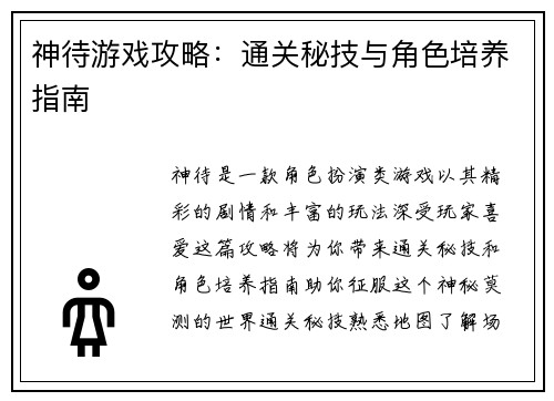 神待游戏攻略：通关秘技与角色培养指南