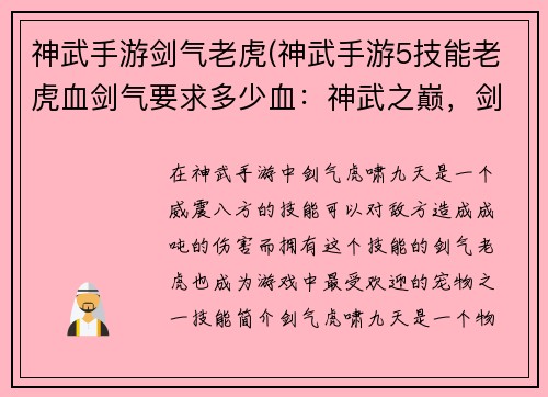 神武手游剑气老虎(神武手游5技能老虎血剑气要求多少血:神武之巅,剑气虎啸九天)