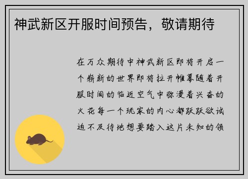 神武新区开服时间预告，敬请期待