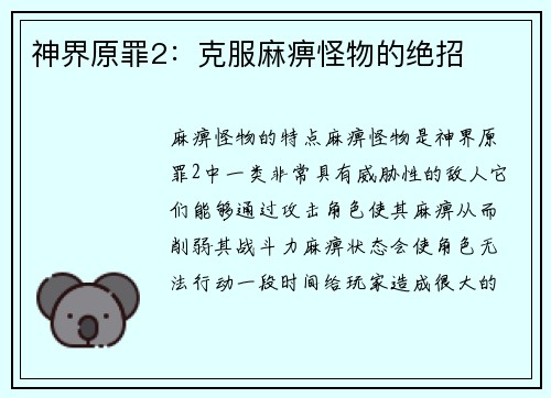 神界原罪2：克服麻痹怪物的绝招