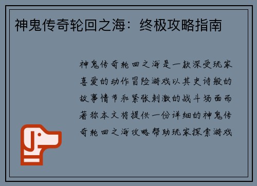 神鬼传奇轮回之海:终极攻略指南