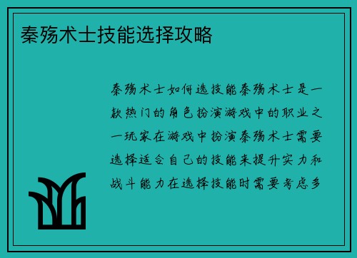 秦殇术士技能选择攻略