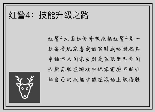 红警4：技能升级之路