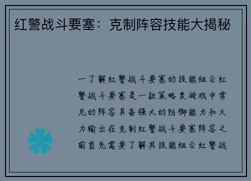 红警战斗要塞：克制阵容技能大揭秘