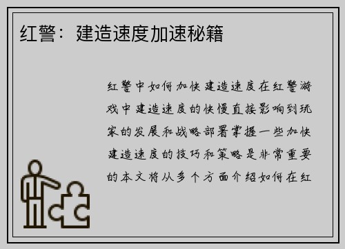 红警：建造速度加速秘籍