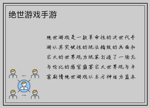 绝世游戏手游