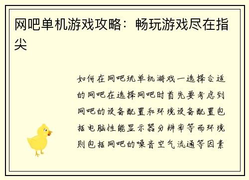 网吧单机游戏攻略：畅玩游戏尽在指尖