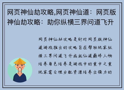 网页神仙劫攻略,网页神仙道：网页版神仙劫攻略：助你纵横三界问道飞升