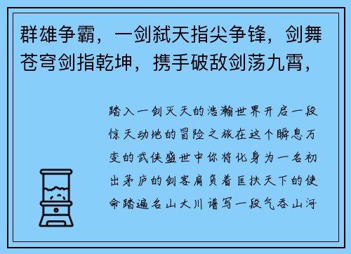 群雄争霸，一剑弑天指尖争锋，剑舞苍穹剑指乾坤，携手破敌剑荡九霄，问鼎寰宇剑破苍穹，傲世群英