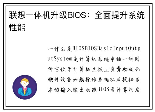 联想一体机升级BIOS：全面提升系统性能
