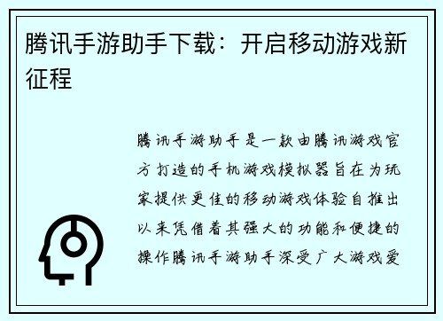 腾讯手游助手下载：开启移动游戏新征程