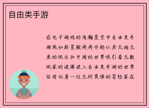 自由类手游
