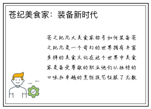 苍纪美食家：装备新时代