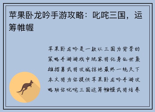 苹果卧龙吟手游攻略：叱咤三国，运筹帷幄