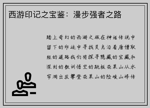 西游印记之宝鉴：漫步强者之路