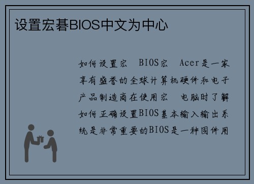 设置宏碁BIOS中文为中心