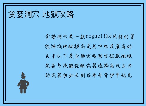 贪婪洞穴 地狱攻略