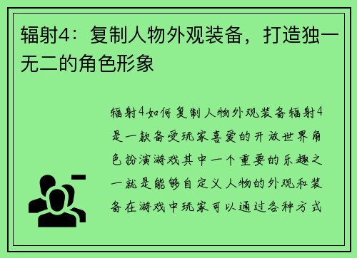 辐射4：复制人物外观装备，打造独一无二的角色形象