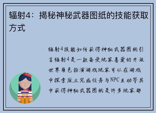 辐射4：揭秘神秘武器图纸的技能获取方式