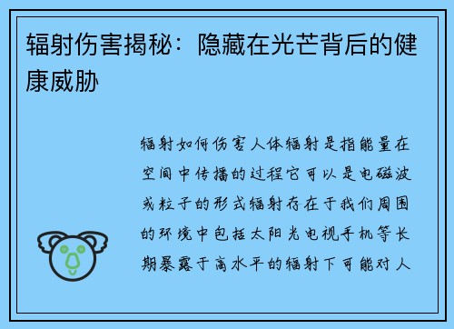 辐射伤害揭秘：隐藏在光芒背后的健康威胁