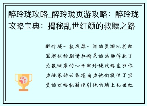 醉玲珑攻略_醉玲珑页游攻略：醉玲珑攻略宝典：揭秘乱世红颜的救赎之路