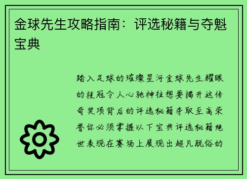 金球先生攻略指南：评选秘籍与夺魁宝典