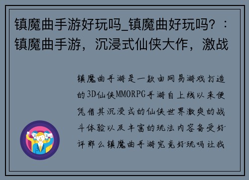 镇魔曲手游好玩吗_镇魔曲好玩吗？：镇魔曲手游，沉浸式仙侠大作，激战体验非凡