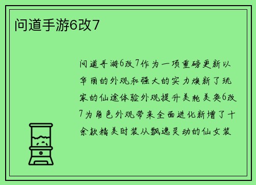 问道手游6改7