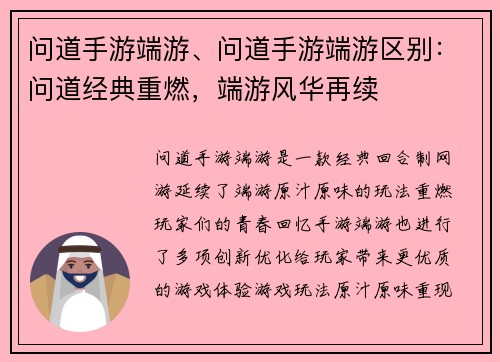 问道手游端游、问道手游端游区别：问道经典重燃，端游风华再续