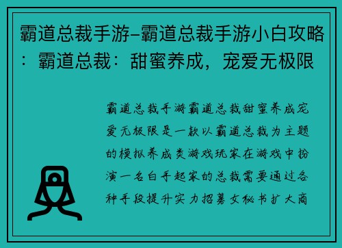 霸道总裁手游-霸道总裁手游小白攻略：霸道总裁：甜蜜养成，宠爱无极限