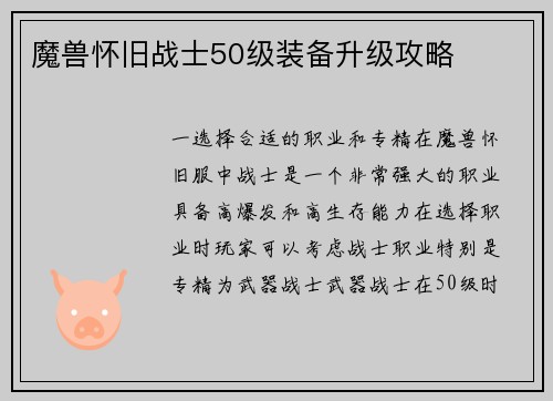 魔兽怀旧战士50级装备升级攻略
