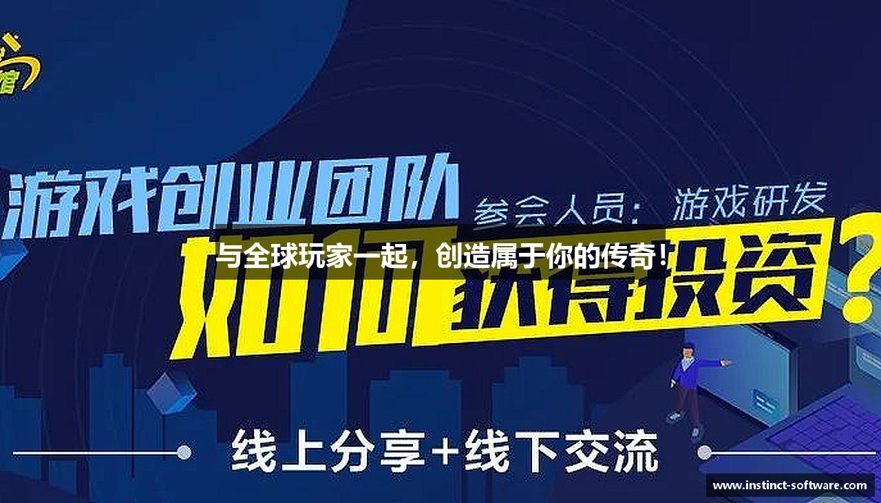 与全球玩家一起，创造属于你的传奇！